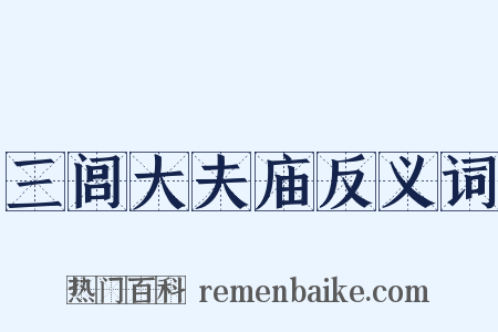 三闾大夫庙反义词是什么意思的图片